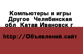 Компьютеры и игры Другое. Челябинская обл.,Катав-Ивановск г.